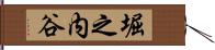 堀之内谷 Hand Scroll