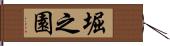 堀之園 Hand Scroll