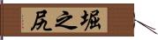 堀之尻 Hand Scroll