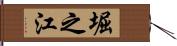 堀之江 Hand Scroll