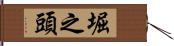 堀之頭 Hand Scroll