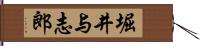 堀井与志郎 Hand Scroll