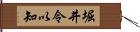 堀井令以知 Hand Scroll