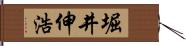 堀井伸浩 Hand Scroll