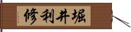 堀井利修 Hand Scroll