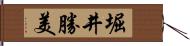堀井勝美 Hand Scroll