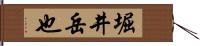 堀井岳也 Hand Scroll