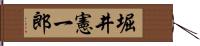 堀井憲一郎 Hand Scroll