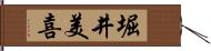 堀井美喜 Hand Scroll