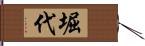 堀代 Hand Scroll