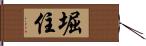 堀住 Hand Scroll