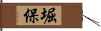 堀保 Hand Scroll