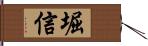 堀信 Hand Scroll