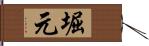 堀元 Hand Scroll