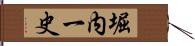 堀内一史 Hand Scroll