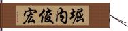 堀内俊宏 Hand Scroll