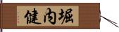 堀内健 Hand Scroll