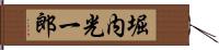 堀内光一郎 Hand Scroll