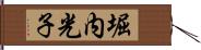 堀内光子 Hand Scroll