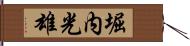 堀内光雄 Hand Scroll