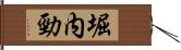 堀内勁 Hand Scroll