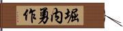 堀内勇作 Hand Scroll