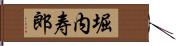 堀内寿郎 Hand Scroll