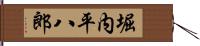 堀内平八郎 Hand Scroll