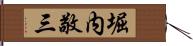 堀内敬三 Hand Scroll