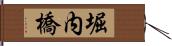 堀内橋 Hand Scroll