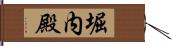 堀内殿 Hand Scroll