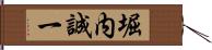 堀内誠一 Hand Scroll