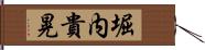 堀内貴晃 Hand Scroll