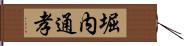 堀内通孝 Hand Scroll