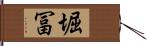 堀冨 Hand Scroll