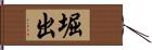 堀出 Hand Scroll