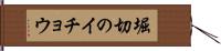 堀切のイチョウ Hand Scroll