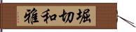 堀切和雅 Hand Scroll