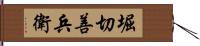 堀切善兵衛 Hand Scroll