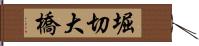 堀切大橋 Hand Scroll