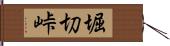 堀切峠 Hand Scroll