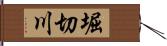 堀切川 Hand Scroll