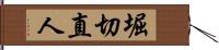堀切直人 Hand Scroll
