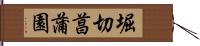 堀切菖蒲園 Hand Scroll