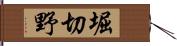 堀切野 Hand Scroll
