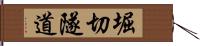 堀切隧道 Hand Scroll