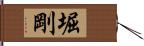堀剛 Hand Scroll