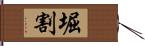 堀割 Hand Scroll