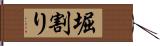 堀割り Hand Scroll