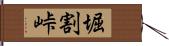 堀割峠 Hand Scroll